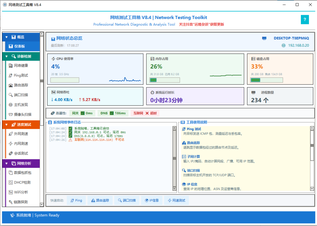 网络测试工具箱V8.4---最新