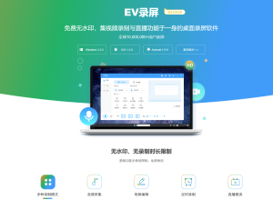 EV录屏软件
