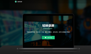 轻映录屏-电脑屏幕录像软件