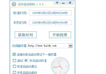 电脑时间同步软件-红叶自动校时3.0