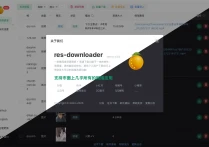 全平台下载器res-downloader V2.2.0更新了，支持视频号、抖音、酷狗等常见网络资源！