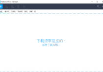 Free Download Manager (FDM) 6.28.1 免安裝中文版  