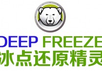 冰点还原精灵单机版